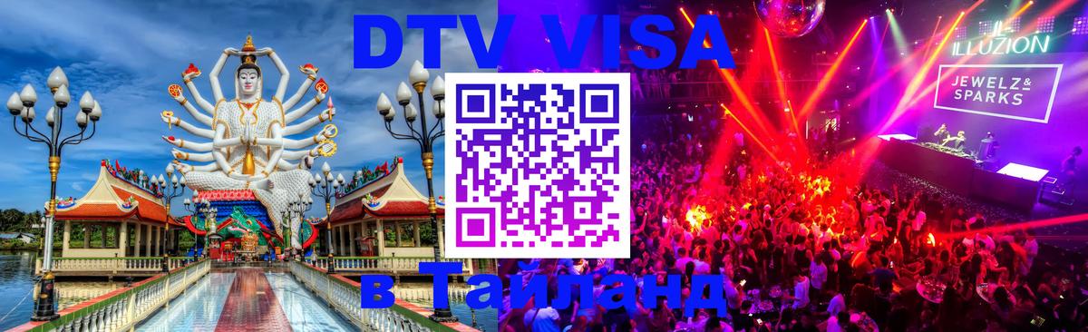 Оформить DTV визу в Тайланд 