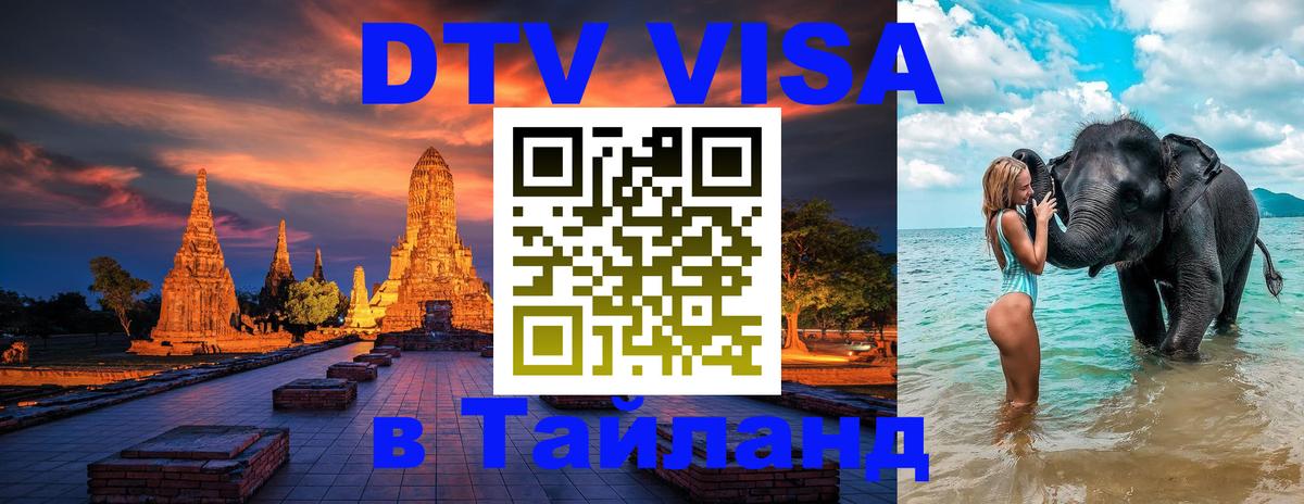 Destination Thailand Visa (DTV виза) Монако 