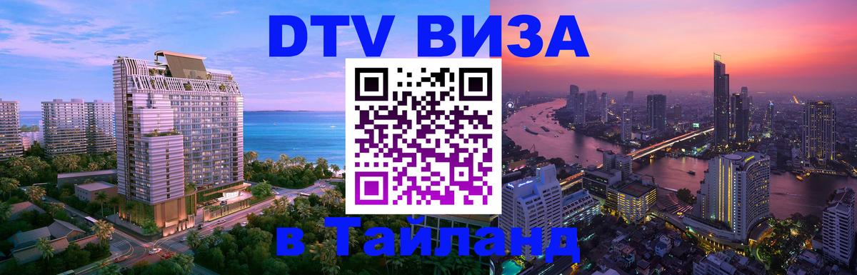 Стоимость и условия DTV визы — оформление в Таиланд под ключ - Монако  05.10.2025 